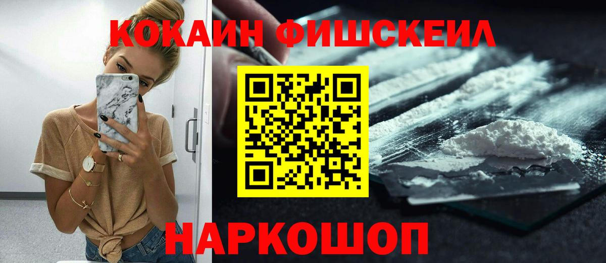 COCAIN Fish Scale  Вход с VPN  Белогорск  Кокаин  Cocaine 99% 