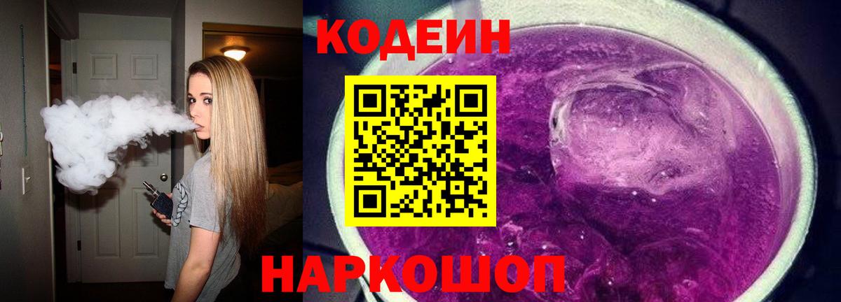 Кодеиновый сироп Lean напиток Lean (лин)  Кодеин Purple Drank  Белогорск  Вход с VPN 