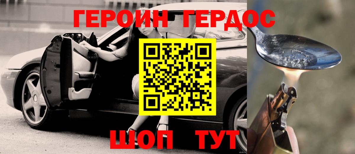 Героин Heroin Белогорск