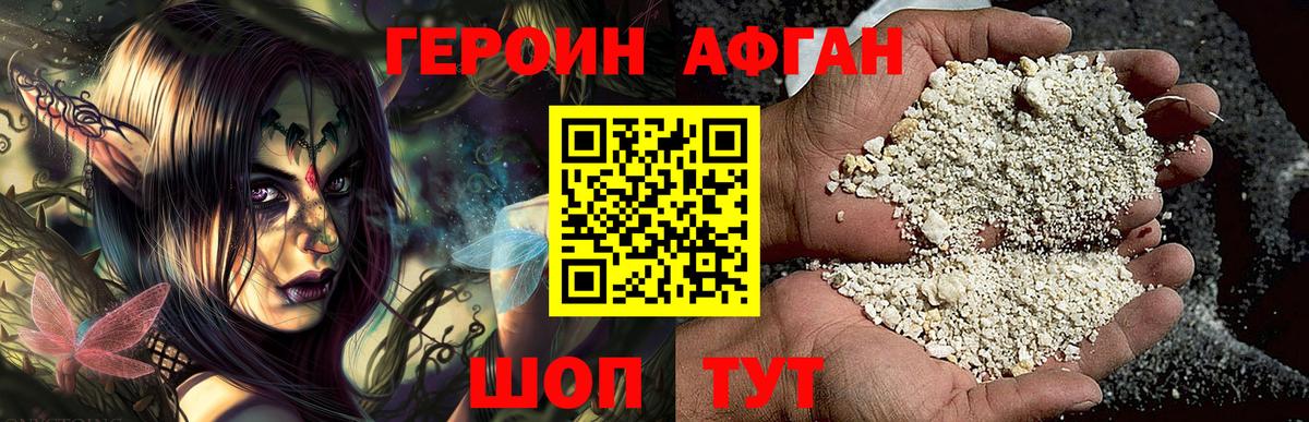 ГЕРОИН хмурый  Белогорск 